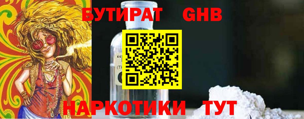 БУТИРАТ  Балабаново  Бутират GHB 